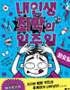 내 인생 최악의 일주일 2 화요일
