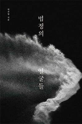 법정의 얼굴들
