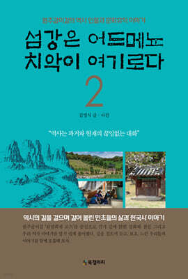 섬강은 어드메뇨 치악이 여기로다 2