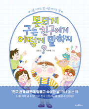 못되게 구는 친구에게 어떻게 말하지?