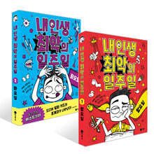 내 인생 최악의 일주일 1~2 세트