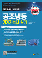2025 공조냉동기계기능사 실기