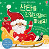 산타를 간질간질하지 마세요!