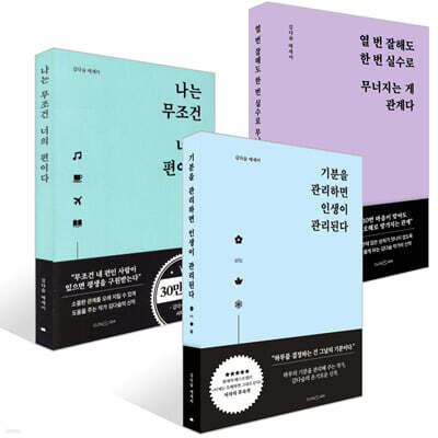 기분을 관리하면 인생이 관리된다 + 열 번 잘해도 한 번 실수로 무너지는 게 관계다 + 나는 무조건 너의 편이다 세트