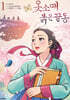 옷소매 붉은 끝동 1