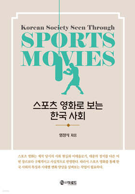 스포츠 영화로 보는 한국 사회