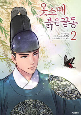 옷소매 붉은 끝동 2