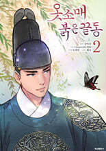 옷소매 붉은 끝동 2