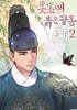 옷소매 붉은 끝동 2