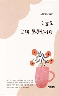 오늘도 그대 덕분입니다