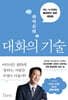 한석준의 대화의 기술