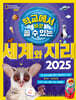 학교에서 바로 쓸 수 있는 세계와 지리 2025