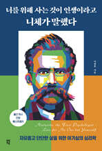 너를 위해 사는 것이 인생이라고 니체가 말했다