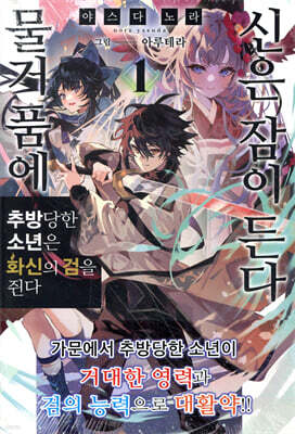 물거품에 신은 잠이 든다 1