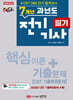 2025 핵담 7개년 과년도 전기기사 필기