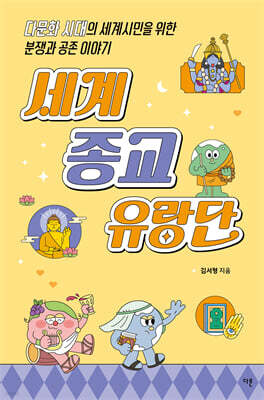 세계 종교 유랑단