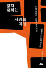 읽지 못하는 사람의 미래