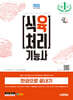 2025 시대에듀 식육처리기능사 한권으로 끝내기