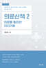 의료산책 2