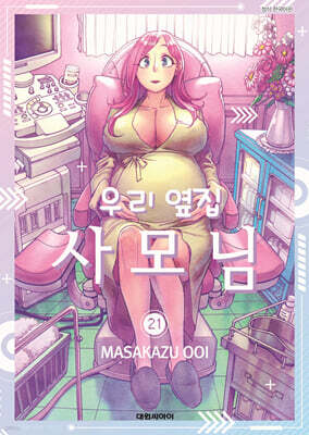 우리 옆집 사모님 21