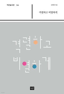 격렬하게 비열하게