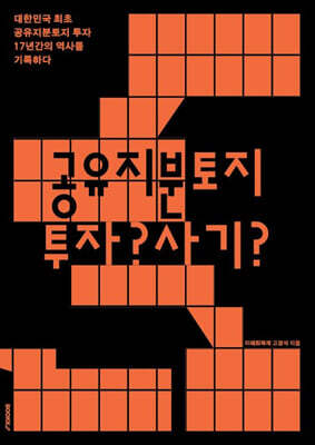 공유지분토지 투자 사기