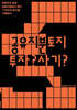 공유지분토지 투자 사기