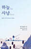 하늘 사냥