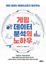 게임 데이터 분석의 노하우