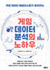 게임 데이터 분석의 노하우