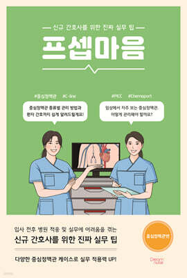 프셉마음 : 중심정맥관편