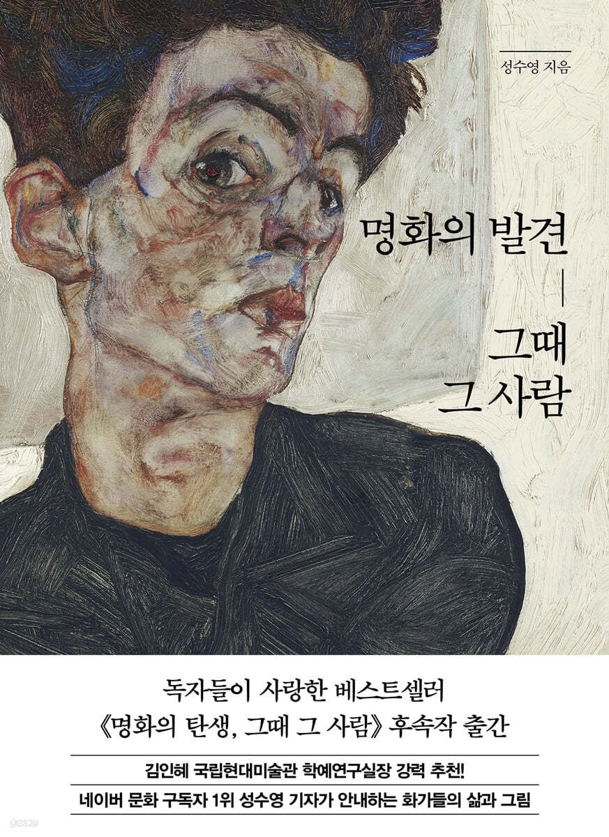 명화의 발견, 그때 그 사람