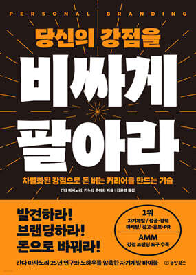 당신의 강점을 비싸게 팔아라