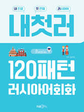 내첫러 120패턴 러시아어 회화