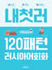 내첫러 120패턴 러시아어 회화