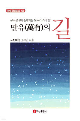 만유의 길