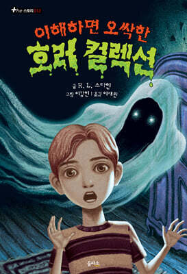 이해하면 오싹한 호러 컬렉션 2