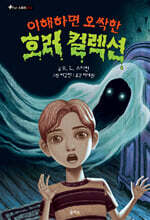 이해하면 오싹한 호러 컬렉션 2