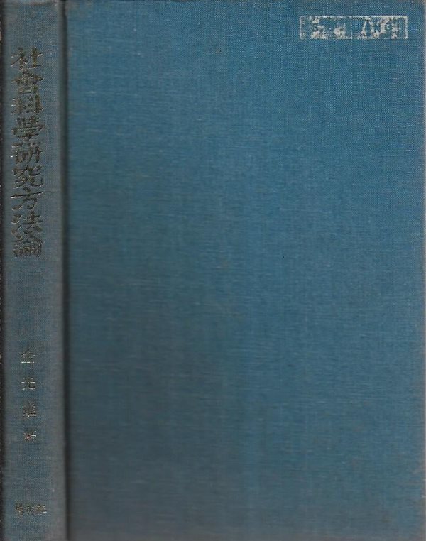 사회과학연구방법론 : 조사방법과 계량분석 (양장/겉표지없음)