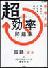 中學入試超效率問題集 國語 漢字