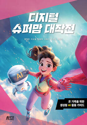 디지털 슈퍼맘 대작전 : 온 가족을 위한 생성형 AI 활용 가이드