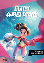 디지털 슈퍼맘 대작전 : 온 가족을 위한 생성형 AI 활용 가이드