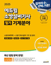 2025 에듀윌 소방설비기사 필기 기계분야 (소방유체역학+소방기계시설의 구조 및 원리)