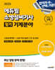 2025 에듀윌 소방설비기사 필기 기계분야 (소방유체역학+소방기계시설의 구조 및 원리)
