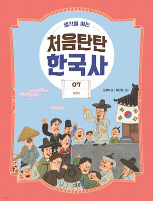 생각을 여는 처음탄탄 한국사 7