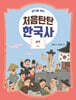 생각을 여는 처음탄탄 한국사 7