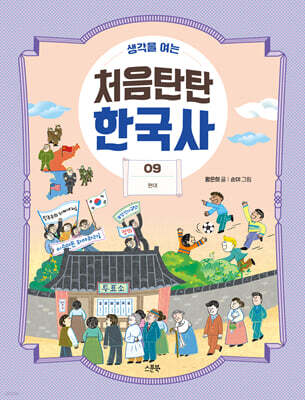 생각을 여는 처음탄탄 한국사 9