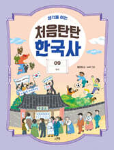 생각을 여는 처음탄탄 한국사 9