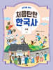 생각을 여는 처음탄탄 한국사 9