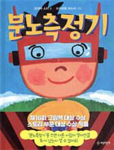 분노측정기